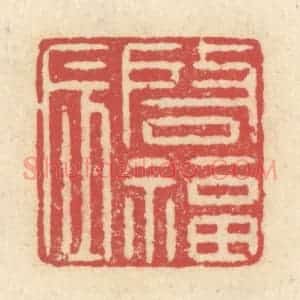 清代 释续行篆 印谱《启福辰》篆刻印章作品图片欣赏