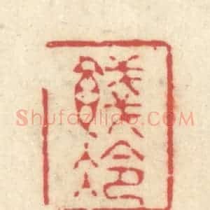 清代 释续行篆 印谱《饯冷》篆刻印章作品图片欣赏