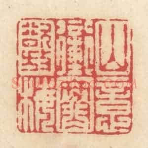 清代 释续行篆 印谱《山意冲寒欲放梅》篆刻印章作品图片欣赏