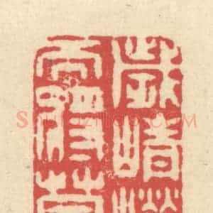 清代 释续行篆 印谱《岁峥嵘而将暮》篆刻印章作品图片欣赏