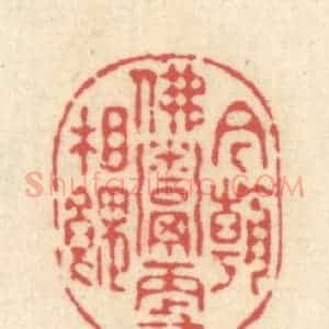 清代 释续行篆 印谱《今朝佛鬻更相馈》篆刻印章作品图片欣赏