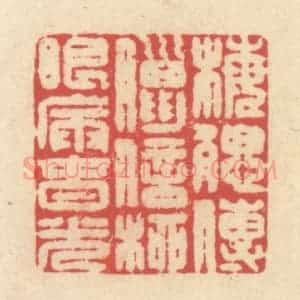清代 释续行篆 印谱《梅腮传腊信 柳眼漏春光》篆刻印章作品图片欣赏