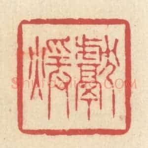 清代 释续行篆 印谱《献暖》篆刻印章作品图片欣赏