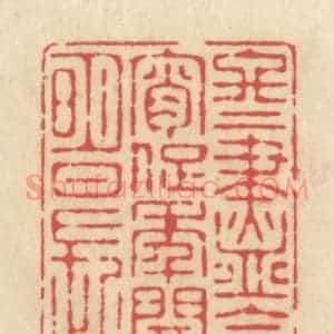 清代 释续行篆 印谱《冬尽今宵促 年开明日长》篆刻印章作品图片欣赏