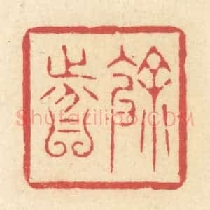 清代 释续行篆 印谱《余分》篆刻印章作品图片欣赏