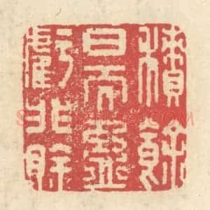 清代 释续行篆 印谱《积余日而盈亏非賖》篆刻印章作品图片欣赏