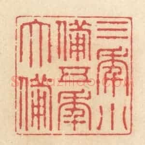 清代 释续行篆 印谱《三年小备 五年大备》篆刻印章作品图片欣赏