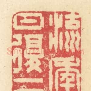 清代 释续行篆 印谱《流年一日复一日》篆刻印章作品图片欣赏