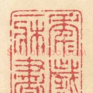 清代 释续行篆 印谱《年年岁岁一床书》篆刻印章作品图片欣赏
