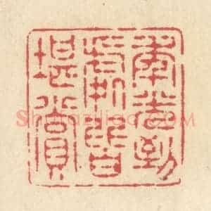 清代 释续行篆 印谱《年光到处皆堪赏》篆刻印章作品图片欣赏