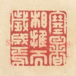 清代 释续行篆 印谱《寒暑相推而岁成焉》篆刻印章作品图片欣赏