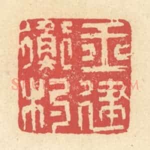 清代 释续行篆 印谱《玉衡杓建》篆刻印章作品图片欣赏