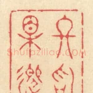 清代 释续行篆 印谱《终始相迎》篆刻印章作品图片欣赏