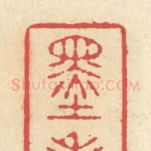 清代 释续行篆 印谱《墨寿》篆刻印章作品图片欣赏
