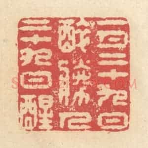 清代 释续行篆 印谱《一月二十九日醉 胜人二十九日醒》篆刻印章作品图片欣赏
