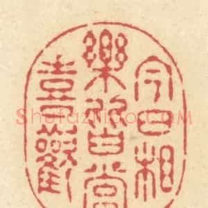 清代 释续行篆 印谱《今日相乐 皆当喜欢》篆刻印章作品图片欣赏