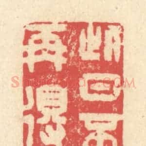 清代 释续行篆 印谱《此日不再得》篆刻印章作品图片欣赏