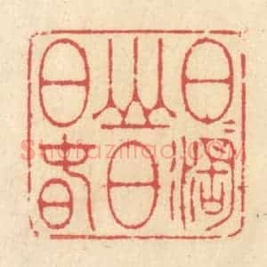 清代 释续行篆 印谱《日日湖山日日春》篆刻印章作品图片欣赏