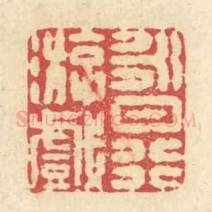 清代 释续行篆 印谱《永日行游戏》篆刻印章作品图片欣赏