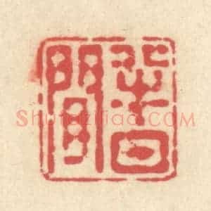 清代 释续行篆 印谱《半日闲》篆刻印章作品图片欣赏