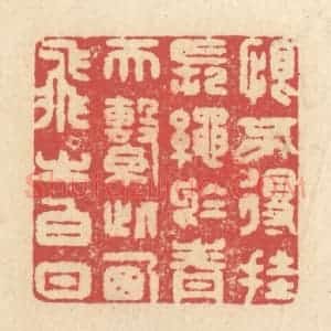 清代 释续行篆 印谱《恨不得挂长绳于青天 系此西飞之白日》篆刻印章作品图片欣赏