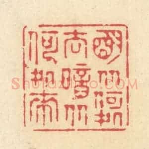 清代 释续行篆 印谱《明从何处去 暗从何处来》篆刻印章作品图片欣赏