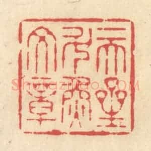 清代 释续行篆 印谱《一天星斗焕文章》篆刻印章作品图片欣赏