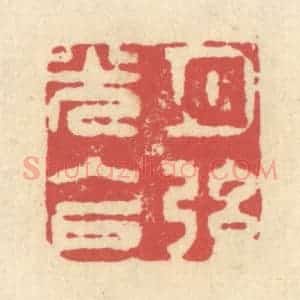 清代 释续行篆 印谱《月弦光入户》篆刻印章作品图片欣赏