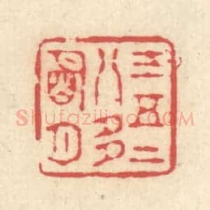 清代 释续行篆 印谱《三五二八多明月》篆刻印章作品图片欣赏