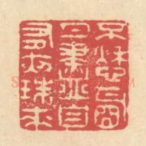 清代 释续行篆 印谱《不愁明月尽 自有夜珠来》篆刻印章作品图片欣赏