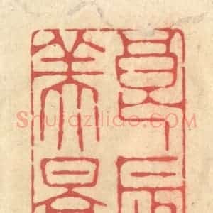 清代 释续行篆 印谱《良辰美景》篆刻印章作品图片欣赏