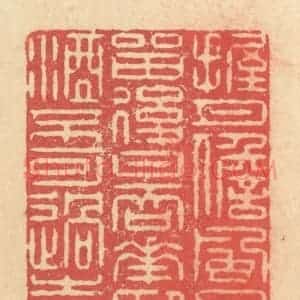 清代 释续行篆 印谱《握月儋风且留后日 吞花卧酒不可过时》篆刻印章作品图片欣赏