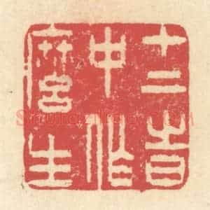 清代 释续行篆 印谱《十二时中作么生》篆刻印章作品图片欣赏