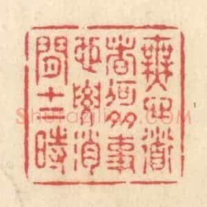 清代 释续行篆 印谱《无心道者何多事 也要消闲十二时》篆刻印章作品图片欣赏