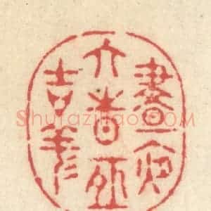 清代 释续行篆 印谱《昼夜六时恒吉祥》篆刻印章作品图片欣赏