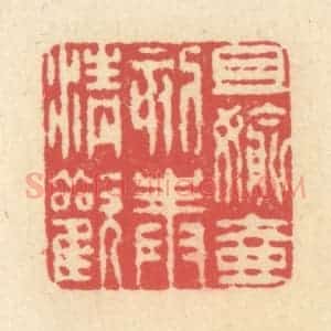 清代 释续行篆 印谱《且偷壶刻奉清欢》篆刻印章作品图片欣赏
