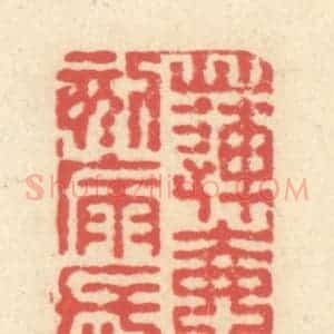 清代 释续行篆 印谱《莲壶刻漏长》篆刻印章作品图片欣赏