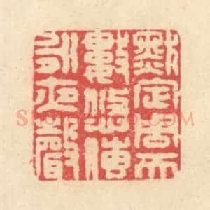 清代 释续行篆 印谱《默定周天数 悠传永夜声》篆刻印章作品图片欣赏