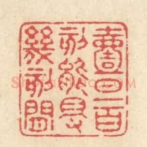 清代 释续行篆 印谱《一日一百刻 能得几刻闲》篆刻印章作品图片欣赏