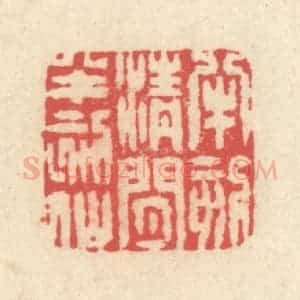 清代 释续行篆 印谱《半刻清闲半刻仙》篆刻印章作品图片欣赏