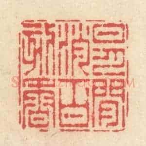 清代 释续行篆 印谱《日月闲消百刻香》篆刻印章作品图片欣赏