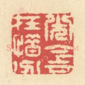 清代 释续行篆 印谱《光阴在惜分》篆刻印章作品图片欣赏
