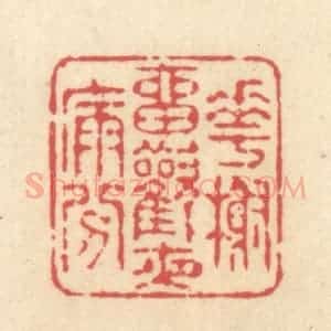 清代 释续行篆 印谱《花榭留欢夜漏分》篆刻印章作品图片欣赏