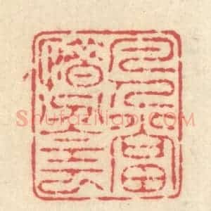 清代 释续行篆 印谱《凡人当惜分阴》篆刻印章作品图片欣赏
