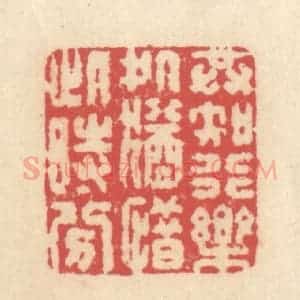 清代 释续行篆 印谱《共知行乐处 犹惜此时分》篆刻印章作品图片欣赏