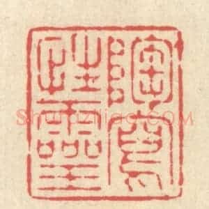 清代 释续行篆 印谱《陶写性灵》篆刻印章作品图片欣赏