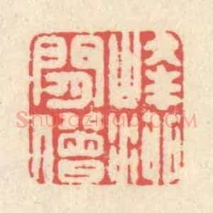 清代 释续行篆 印谱《峰泖闲僧》篆刻印章作品图片欣赏