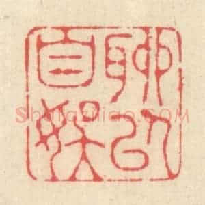 清代 释续行篆 印谱《聊以自娱》篆刻印章作品图片欣赏