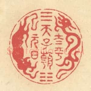 清代 释续行篆 印谱《太平天子朝元日》篆刻印章作品图片欣赏