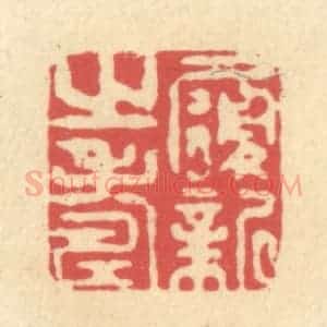 清代 释续行篆 印谱《履新之寿》篆刻印章作品图片欣赏